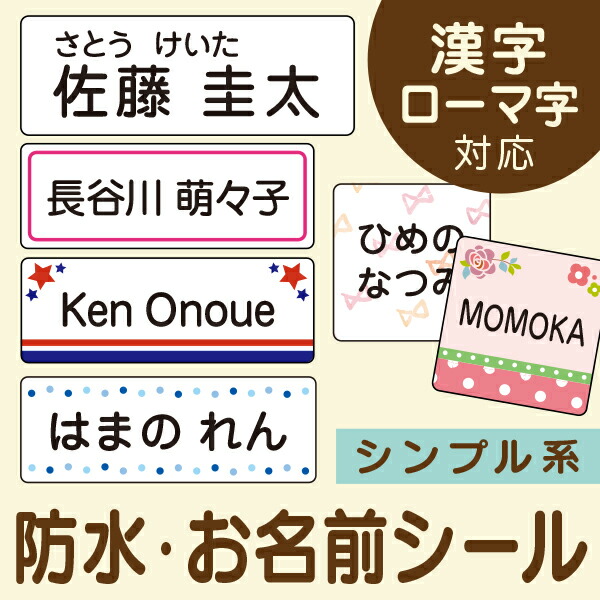 楽天市場 受賞店舗 スピード出荷 防水 お名前シール ノンアイロン 漢字ローマ字ok たて文字あり ラミネート防水 ネームシール おなまえシール 防水 名前シール 名前 シール Nameseal なまえしーる ネーム Waterproof 小学生 Seal シールdeネーム