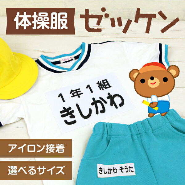 【楽天市場】【16%OFF（～9/11 1:59）】《受賞店舗》体操服のゼッケンにお名前を印刷 アイロン接着 洗濯してもお名前がにじまない