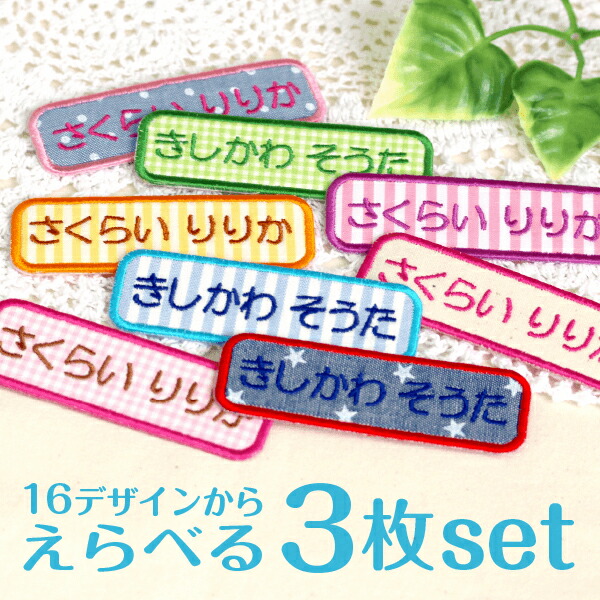 楽天市場 受賞店舗 お名前ワッペン アップリケ シンプルかわいい名前 ワッペン チェック ストライプ デニム生地で入園 入学準備に長く使える お稽古バッグやスモックに 名前 ワッペン 送料無料 よこながmix シールdeネーム