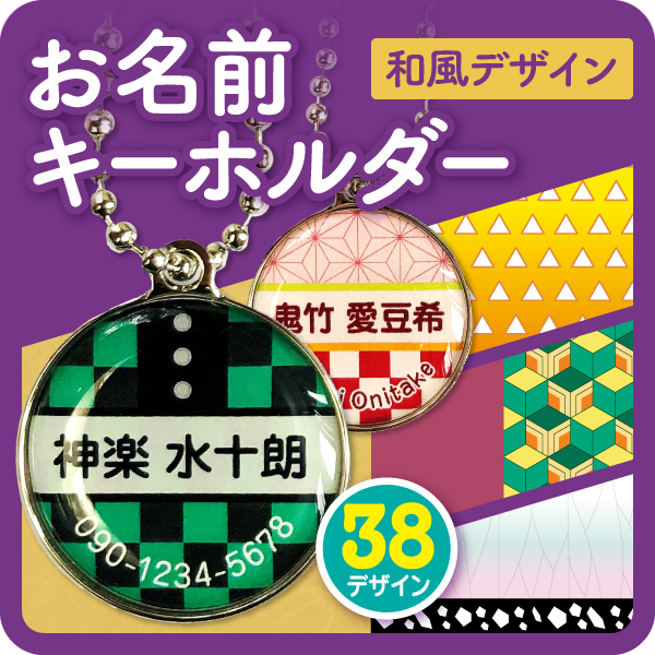 楽天市場 受賞店舗 華やかな和風のネームタグ メール便送料無料 誕生日プレゼントやクリスマスプレゼントにも 金具も選べる和柄のネームタグ 犬 猫 の首輪 ハーネスにも 電話番号 名前入れられる キーホルダー 迷子 オーダーメイド 和柄 シールdeネーム