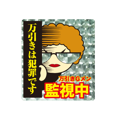 楽天市場 万引き防止シール 万引きgメン はっとかーれ