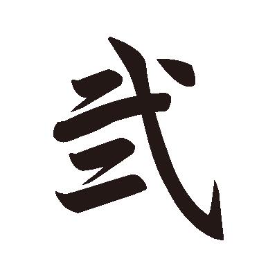 楽天市場 漢字タトゥーシール 弐 小 はっとかーれ