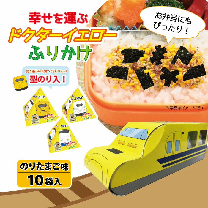【楽天市場】ドクターイエローふりかけ のりたまご ご飯のお供 お弁当 型のり 幸せを運ぶ ドクターイエロー ふりかけ 電車 新幹線：シーラック