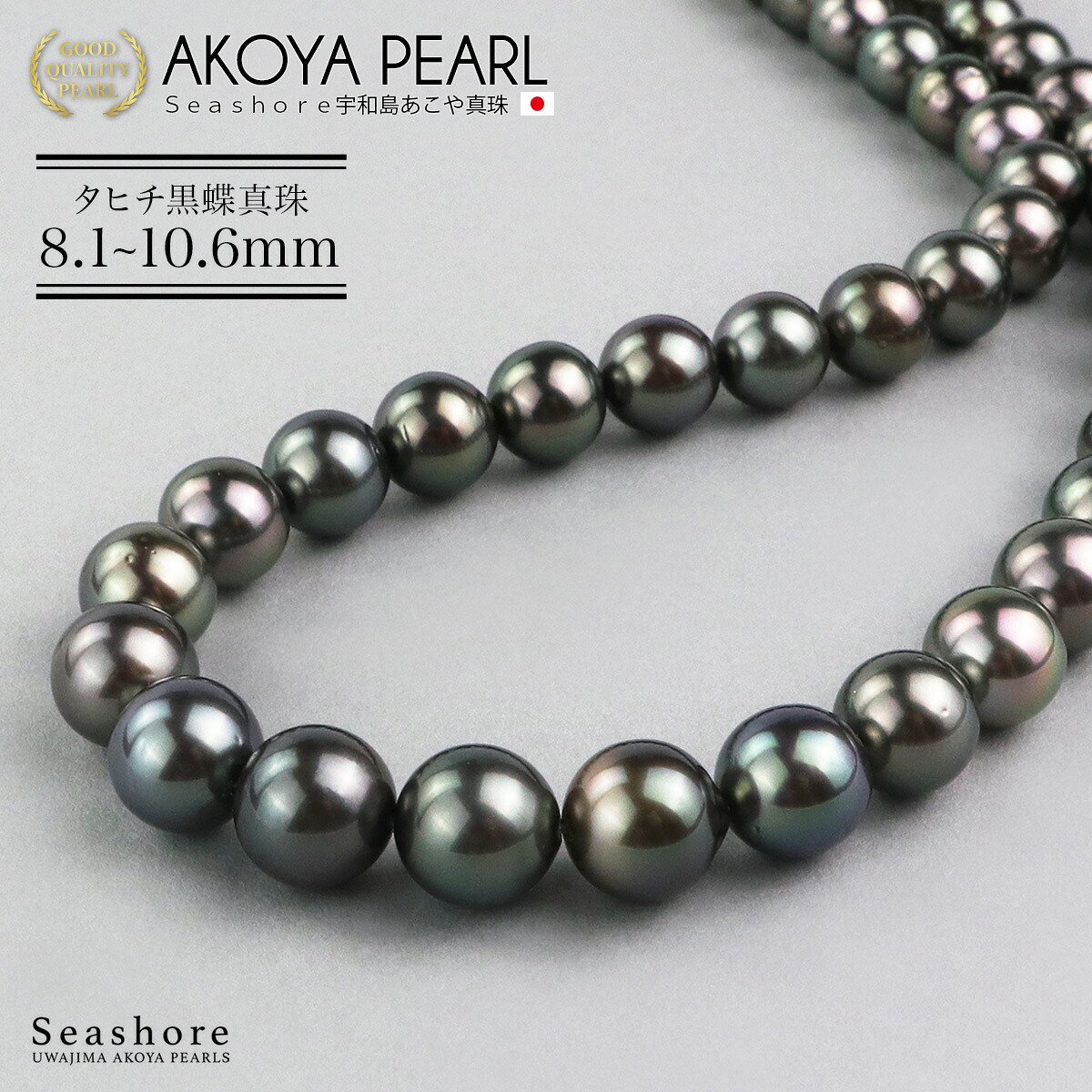 【7/19-7/26お買い物マラソンポイント5倍】 タヒチ黒蝶真珠 ネックレス レディース【8.1-10.6mm】 パールネックレス ブラック 黒 無料プレゼント付 鑑定書 保管用グレーケース付 冠婚葬祭 宇和島 パール 真珠 Seashore シーショア 【数量限定】｜Seashore 宇和島あこや真珠