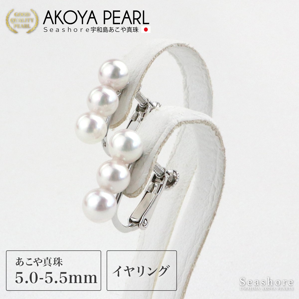 【7/19-7/26お買い物マラソンポイント5倍】 パール 3連 ライン イヤリング【5.0-5.5mm】SV925 3珠 保管用グレーケース付 両耳用 アコヤ あこや 真珠 アクセサリー シンプル レディース おしゃれ かわいい プレゼント Seashore シーショア akoya pearl【送料無料】（6678）｜Seashore 宇和島あこや真珠 8,360円