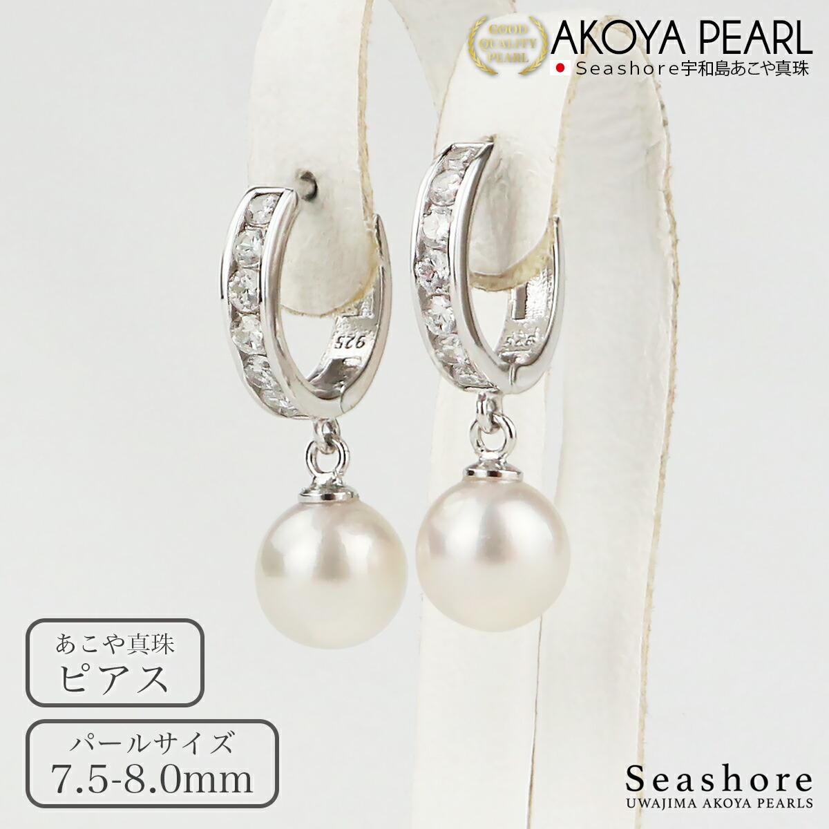 【4/17 9:59までポイント5倍】 あこや真珠 フープピアス ジルコニア レディース【7.5-8.0mm】 SV925 保管用グレーケース付 両耳用 アコヤ パール かわいい プレゼント Seashore シーショア【送料無料】(6234)