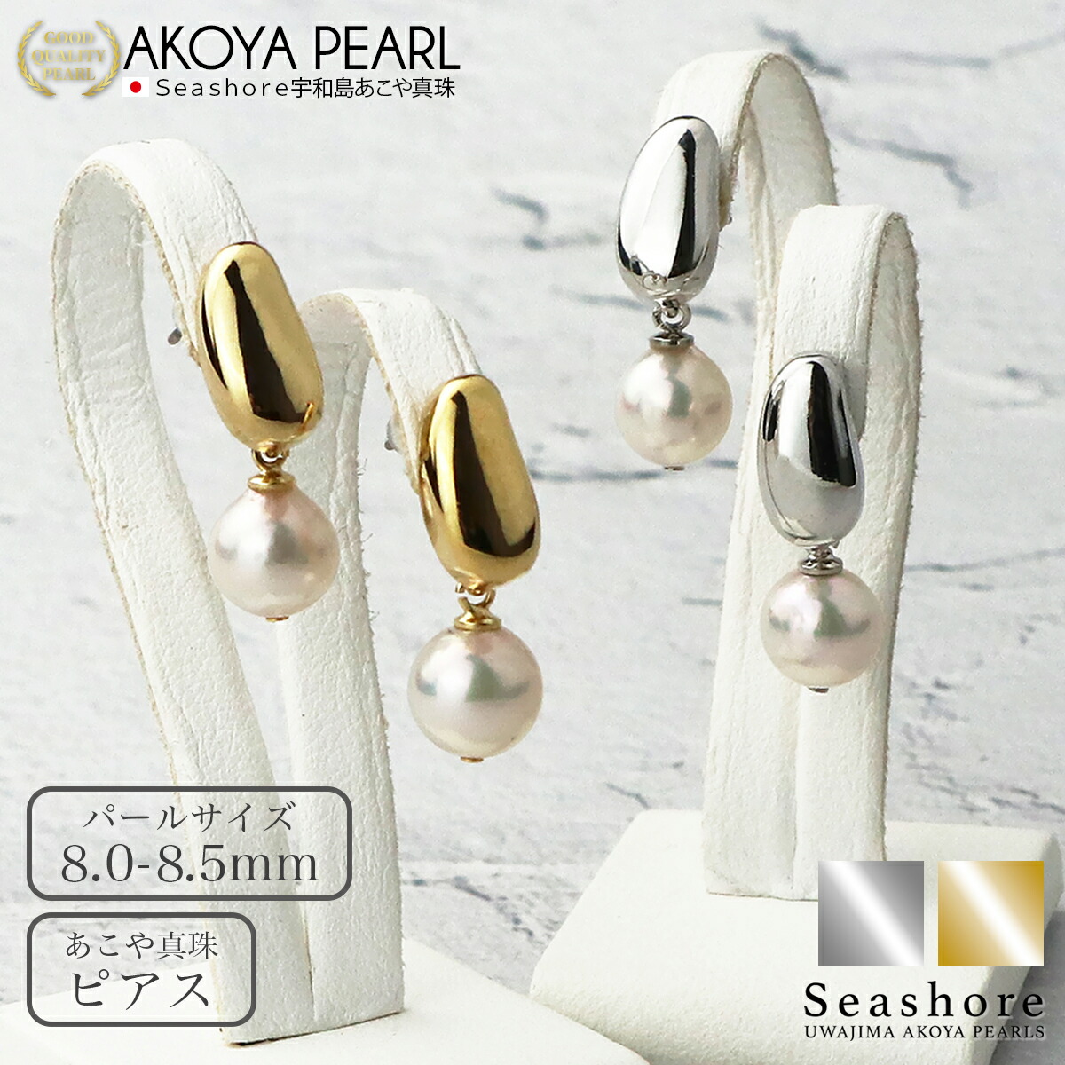真珠 ピアス レディース 【8.0-8.5mm】 1珠 ステンレス メタルプレート ビーンズ 両耳用 保管用グレーケース付 アコヤ あこや 真珠 アクセサリー シンプル おしゃれ かわいい ぶら下がり Seashore シーショア