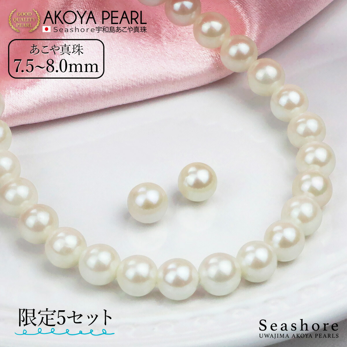 【7/19-7/26お買い物マラソンポイント5倍】 【特価】 あこや真珠 パール ネックレス 2点セット 【7.5-8.0mm】 ホワイト イヤリング ピアス レディース 鑑定書 保管用グレーケース付 アコヤ 真珠 冠婚葬祭 フォーマル 【数量限定】|Seashore 宇和島あこや真珠