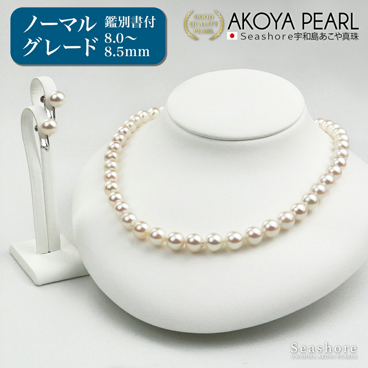 楽天市場】【全商品P5倍！】 大珠 真珠 ネックレス セット レディース【8.5-9.0mm】 ピアス / イヤリング付 無料プレゼント付 鑑定書  保管用ケース付 冠婚葬祭 宇和島 あこや アコヤ パール 真珠 Seashore シーショア 【テレビショッピング】 : Seashore 宇和島 あこや真珠