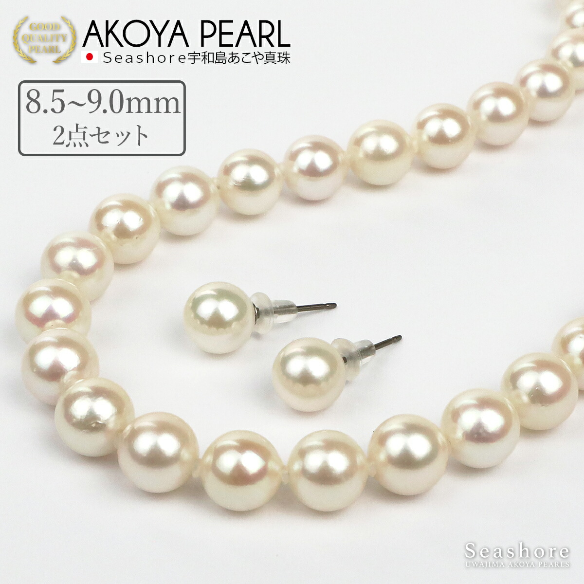 【4/17 9:59までポイント5倍】 大珠 真珠 ネックレス セット レディース【8.5-9.0mm】 ピアス / イヤリング付 無料プレゼント付 鑑定書 保管用ケース付 冠婚葬祭 宇和島 あこや アコヤ パール 真珠 Seashore シーショア 【テレビショッピング】 59,400円