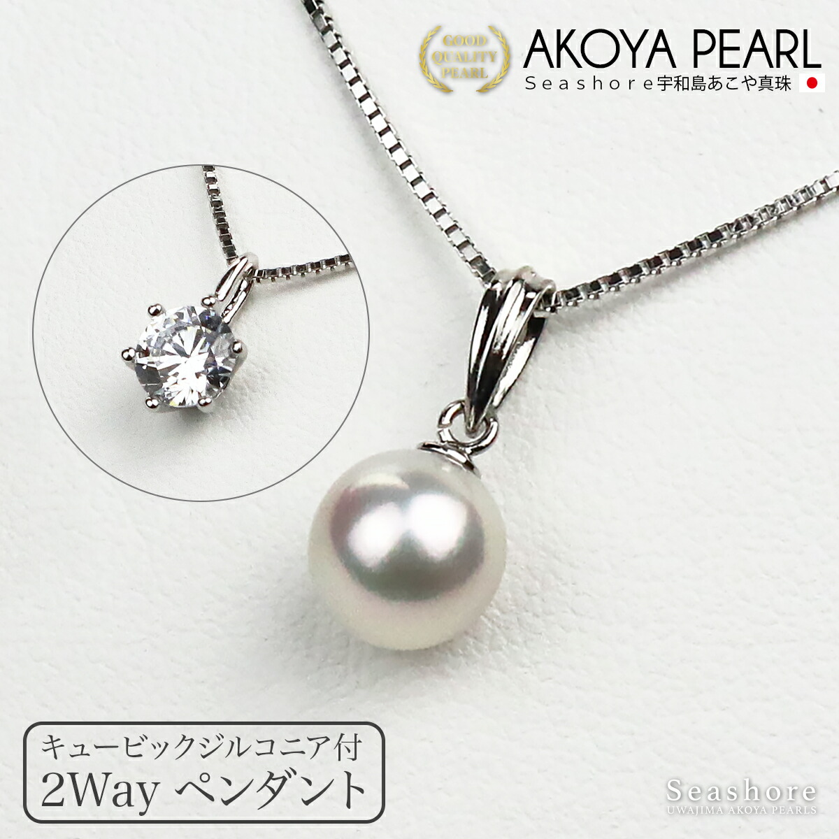 楽天市場】あこや真珠 花珠 & ジルコニア 2WAY ペンダント【8.0-8.5mm