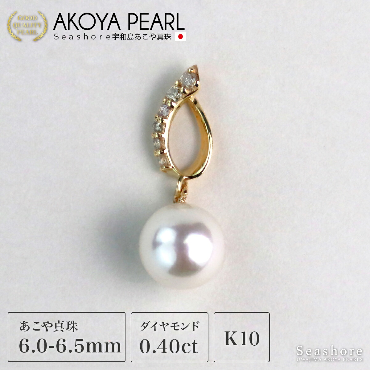 【7/19-7/26お買い物マラソンポイント5倍】 真珠 ペンダント トップ ダイヤモンド K10YG【6.0-6.5mm】無料プレゼント付 保管用グレーケース付 ネックレス ホワイト ゴールド アコヤ あこや パール ドロップ 雫 レディース Seashore シーショア 【送料無料】｜Seashore 宇和島あこや真珠