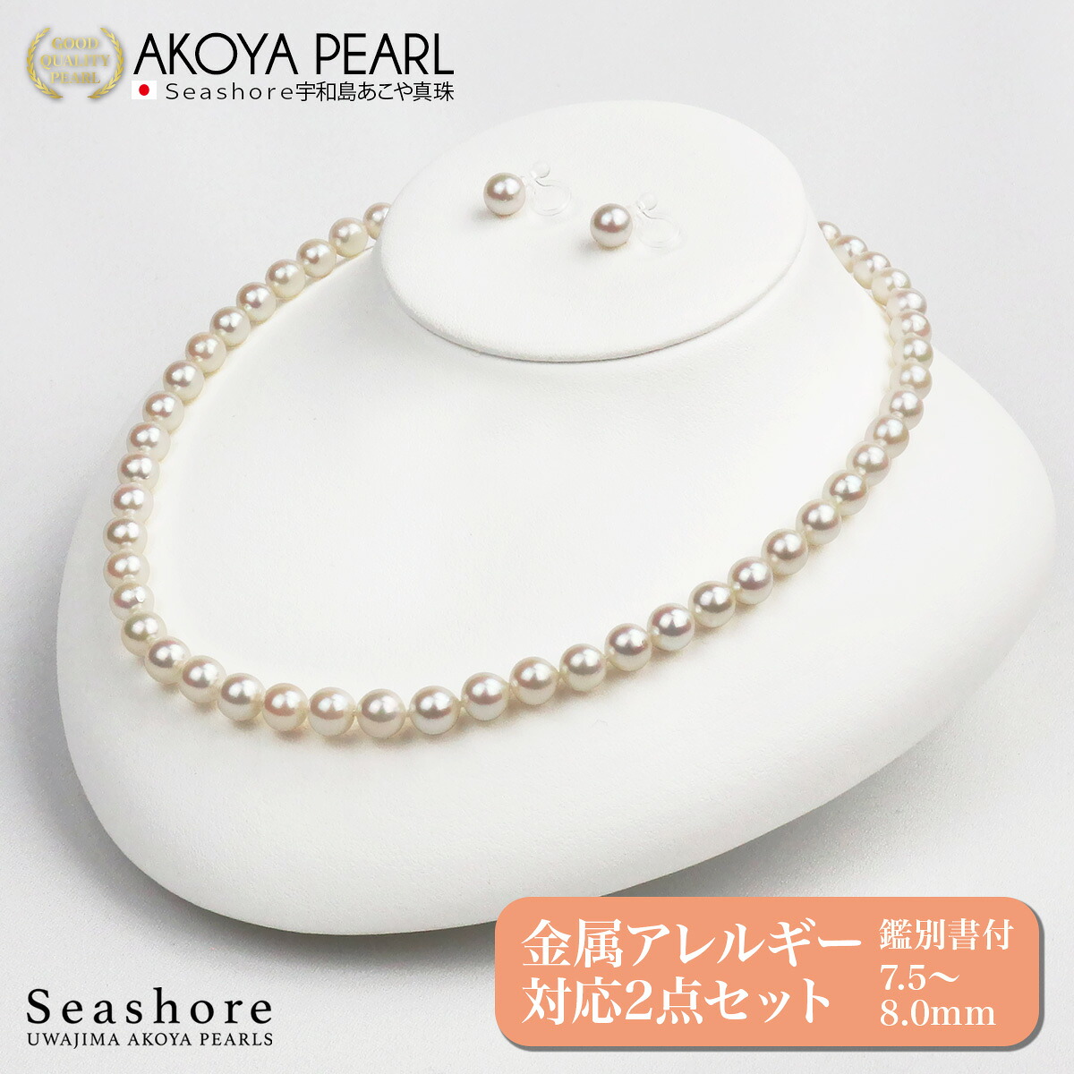 あこや真珠 ネックレス 2点セット 金属アレルギー対応 【7.5-8.0mm】 (ピアス / ノンホールピアス) フォーマル レディース 鑑定書 保管用ケース付 冠婚葬祭 アコヤ パール Seashore シーショア