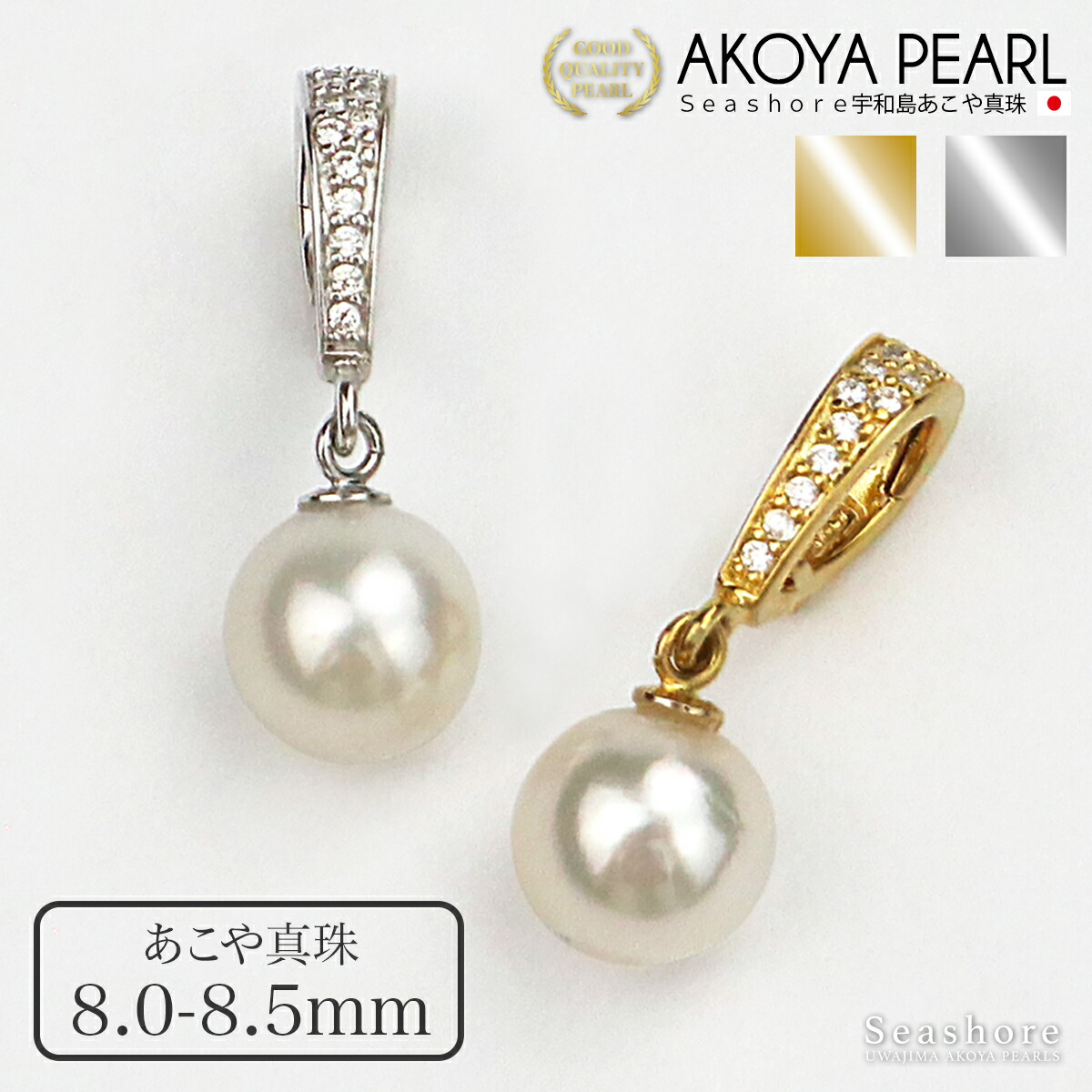 【4/17 9:59までポイント5倍】 あこや真珠 ペンダントトップ レディース ホワイト 【8.0-8.5mm】 silver925 ゴールド / シルバー 無料プレゼント付 アコヤ あこや 真珠 プレゼント Seashore シーショア 保管用グレーケース付 【送料無料】
