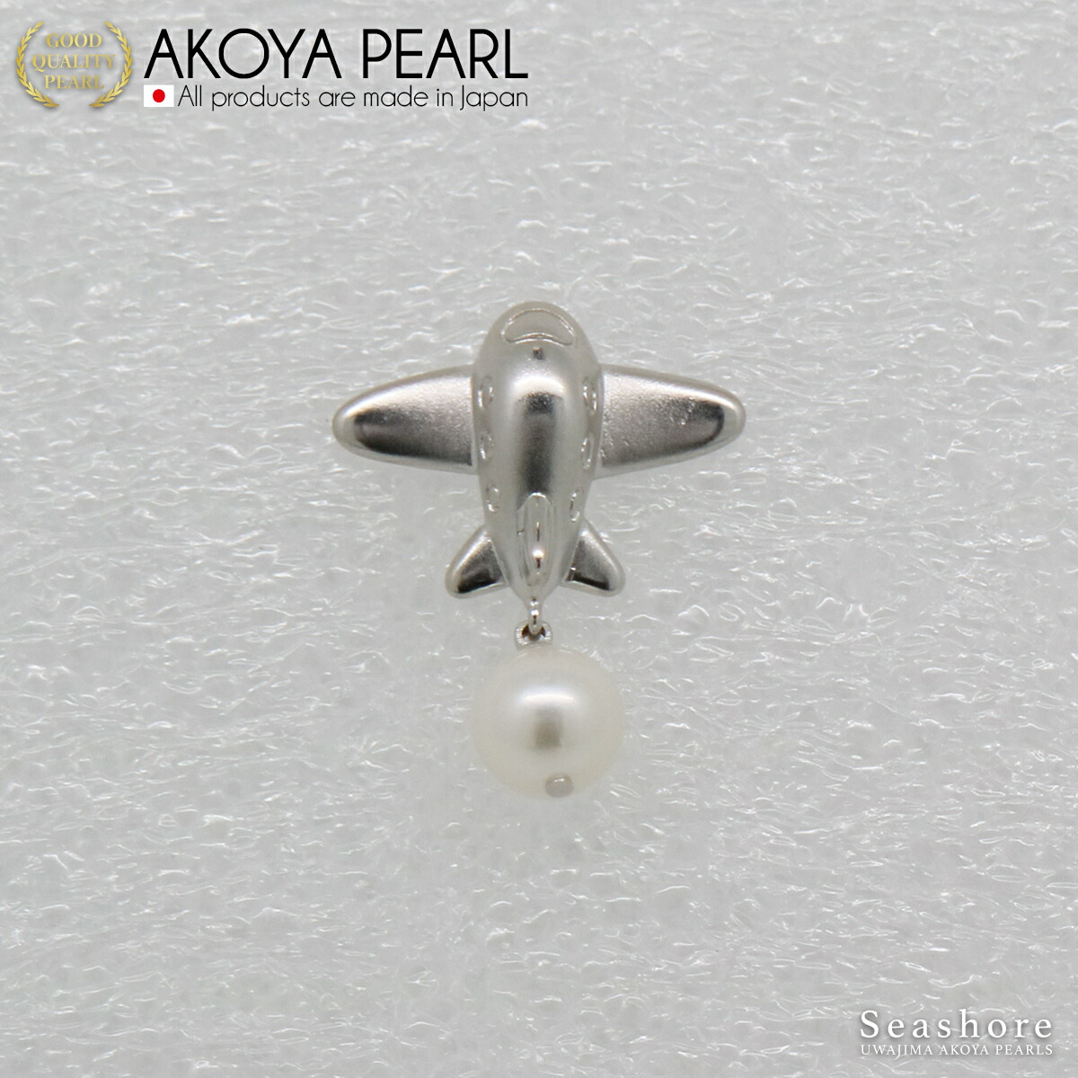 楽天市場 あこや真珠 8 5 8 0mm パールピンズ 飛行機 レディース メンズ ホワイト グレー ブローチ おしゃれ アコヤ真珠 ネコポス 送料無料 Seashore 宇和島あこや真珠