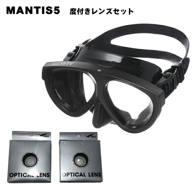 マンティス5 マスク シリコン 度付きレンズセット 送料無料 MANTIS ガル 水中マスク ダイビング用マスク 【2021