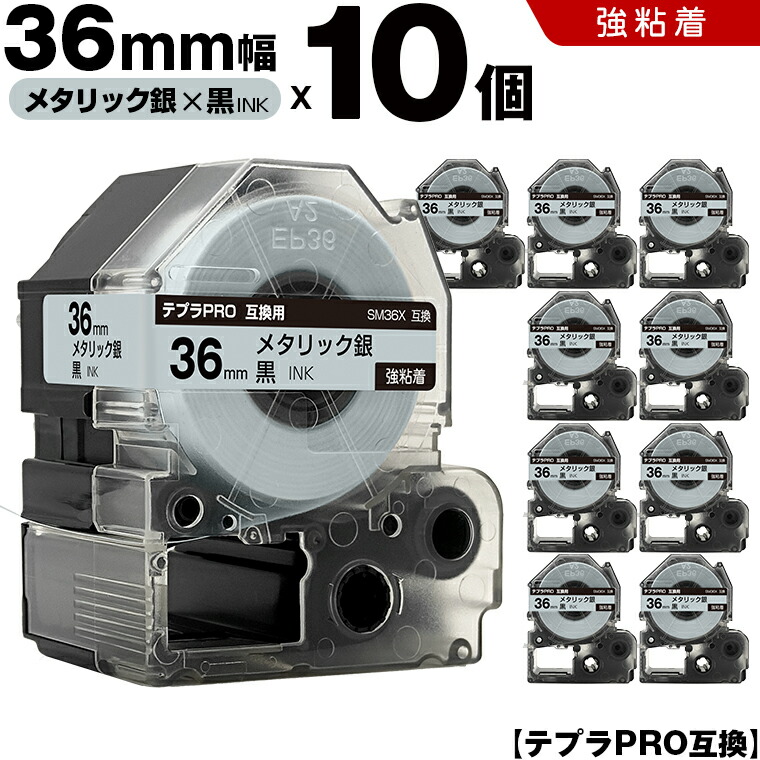 キングジム テプラ PRO SM36X 36mm メタリック銀テープ 黒文字 強粘着 10本セット 互換テープ テプラPRO テープカートリッジ SR-R7900P SR-R980 SR970 SR950 SR930 SR920 SR910 SR900 SR828 SR818 SR750 SR5900P SR3900P