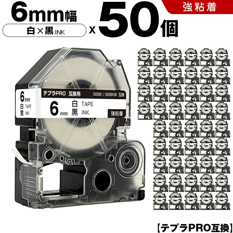 キングジム テプラ PRO SS6K SS6KW 6mm 白テープ 黒文字 強粘着 50本セット 互換テープ テプラPRO テープカートリッジ SR-R7900P SR-R980 SR970 SR950 SR930 SR920 SR910 SR900 SR828 SR818 SR750 SR5900P SR3900P SR30 SR250 SR232 SR220
