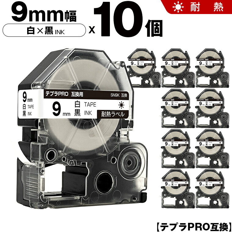 キングジム テプラ PRO SN9K 9mm 白テープ 黒文字 耐熱 10本セット 互換テープ テプラPRO テープカートリッジ SR-R7900P SR-R980 SR970 SR950 SR930 SR920 SR910 SR900 SR828 SR818 SR750 SR5900P SR3900P SR606 SR600 SR5500P｜シースカイ