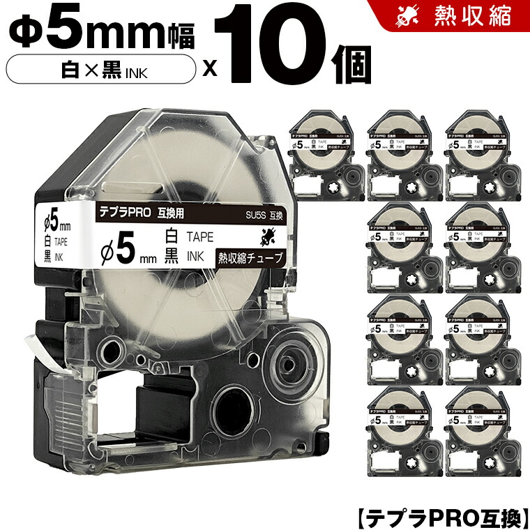 キングジム テプラ PRO SU5S Φ5mm 白テープ 黒文字 熱収縮チューブ 10本セット 互換テープ テプラPRO テープカートリッジ SR-R7900P SR-R980 SR970 SR950 SR930 SR920 SR910 SR900 SR828 SR818 SR750 SR5900P SR3900P SR-MK1 SR-R680 SR737 SR720