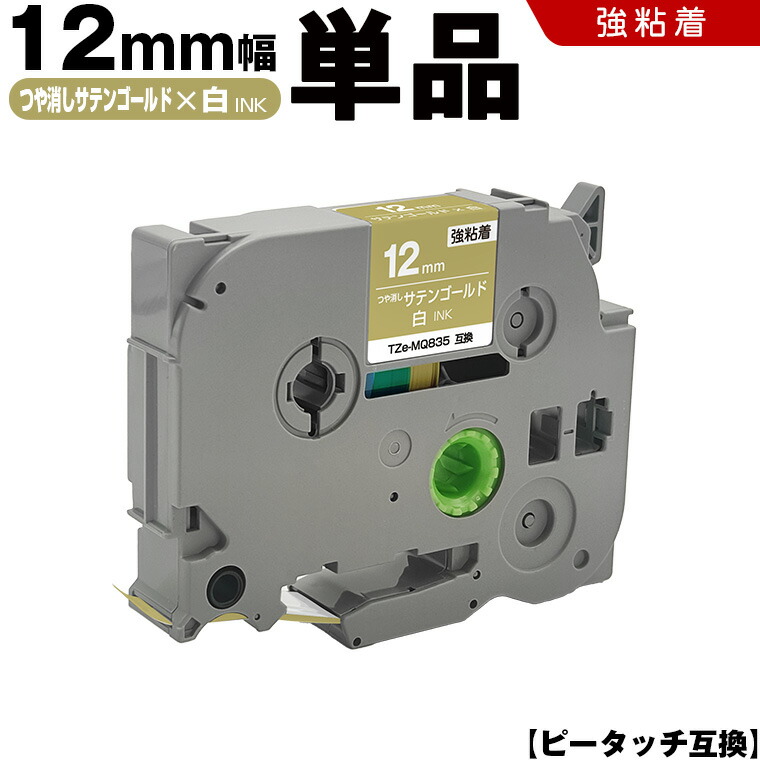 楽天市場】ブラザー ピータッチ TZe-831 12mm ゴールドテープ 黒文字