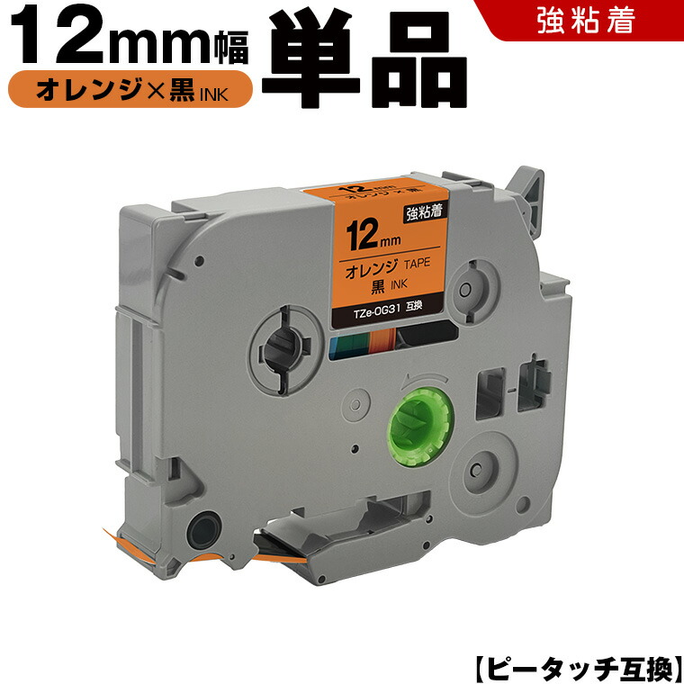 送料無料 ブラザー用 ピータッチ TZe-OG31 12mm オレンジテープ 黒文字 強粘着 単品 互換テープ ラベル テープカートリッジ テープカセット TZe テープ PT-D210 PT-J100W PT-J100KTP PT-J100KW PT-J100MB PT-J100MCR PT-J100MR PT-J100P PT-J100PHY PT-J100SL PT-J100SNL画像
