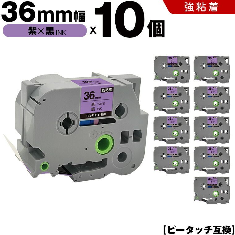 ブラザー ピータッチ TZe-PU61 36mm 紫テープ 黒文字 強粘着 10本セット 互換テープ ラベル テープカートリッジ テープカセット TZe テープ PT-9700PC PT-9800PCN PT-P900W PT-P910BT PT-P950NW PT-9500PC