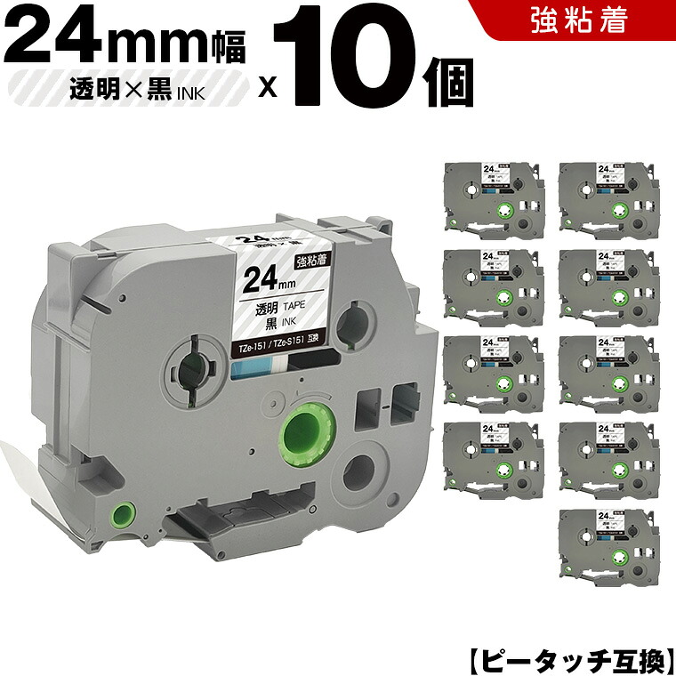 ブラザー ピータッチ TZe-151 TZe-S151 24mm 透明テープ 黒文字 強粘着 10本セット 互換テープ ラベル テープカートリッジ テープカセット TZe テープ PT-9700PC PT-9800PCN PT-P900W PT-P910BT PT-P950NW PT-2430PC PT-2730 PT-9500PC PT-D600 PT-D610BT