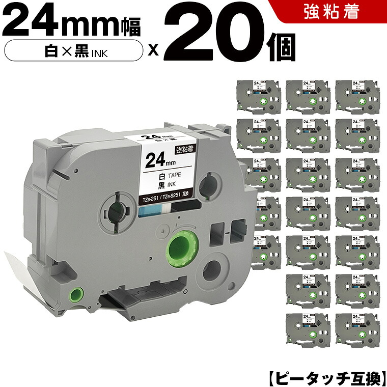 ブラザー ピータッチ TZe-251 TZe-S251 24mm 白テープ 黒文字 強粘着 20本セット 互換テープ ラベル テープカートリッジ テープカセット TZe テープ PT-9700PC PT-9800PCN PT-P900W PT-P910BT PT-P950NW PT-2430PC PT-2730 PT-9500PC PT-D600 PT-D610BT