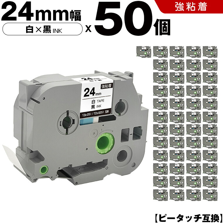 ブラザー ピータッチ TZe-251 TZe-S251 24mm 白テープ 黒文字 強粘着 50本セット 互換テープ ラベル テープカートリッジ テープカセット TZe テープ PT-9700PC PT-9800PCN PT-P900W PT-P910BT PT-P950NW PT-2430PC PT-2730 PT-9500PC PT-D600 PT-D610BT