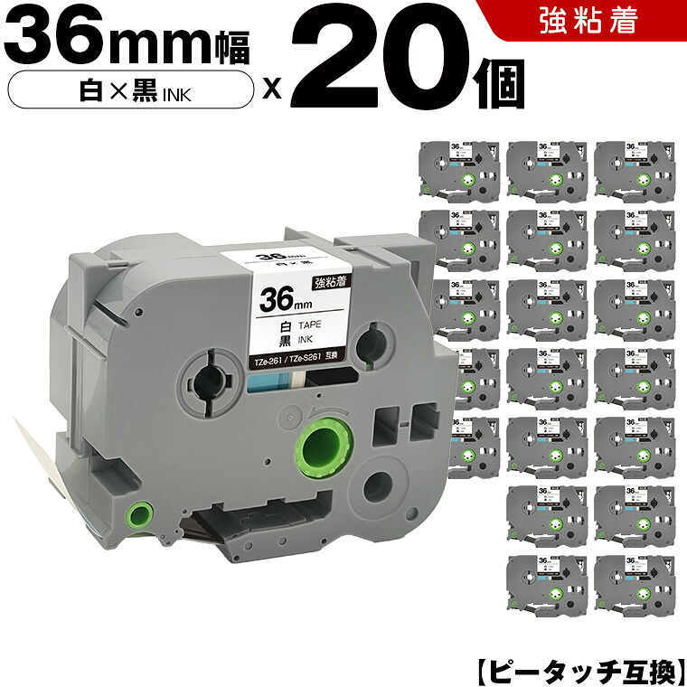 ブラザー ピータッチ TZe-261 TZe-S261 36mm 白テープ 黒文字 強粘着 20本セット 互換テープ ラベル テープカートリッジ テープカセット TZe テープ PT-9700PC PT-9800PCN PT-P900W PT-P910BT PT-P950NW PT-9500PC