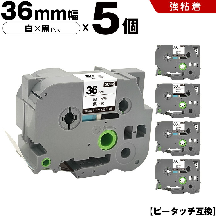 ブラザー ピータッチ TZe-261 TZe-S261 36mm 白テープ 黒文字 強粘着 5本セット 互換テープ ラベル テープカートリッジ テープカセット TZe テープ PT-9700PC PT-9800PCN PT-P900W PT-P910BT PT-P950NW PT-9500PC