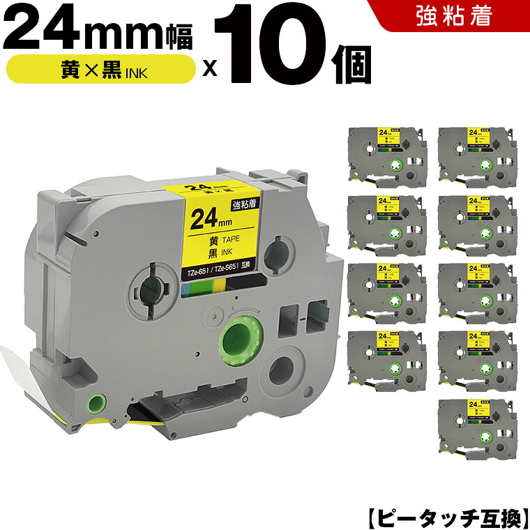 ブラザー ピータッチ TZe-651 TZe-S651 24mm 黄テープ 黒文字 強粘着 10本セット 互換テープ ラベル テープカートリッジ テープカセット TZe テープ PT-9700PC PT-9800PCN PT-P900W PT-P910BT PT-P950NW PT-2430PC PT-2730 PT-9500PC PT-D600 PT-D610BT PT-P700