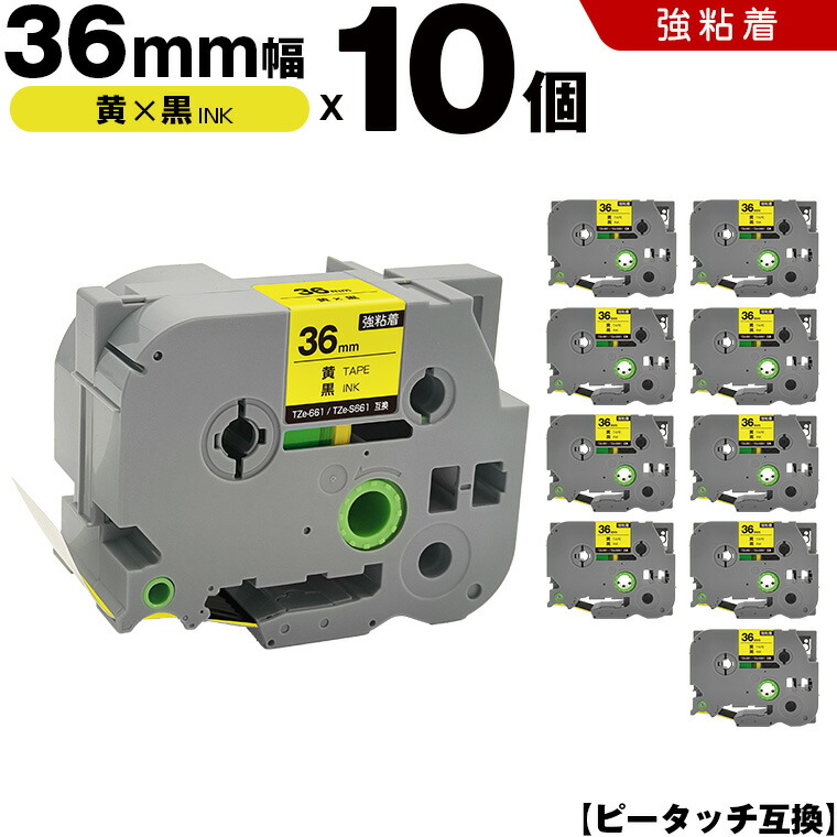 ブラザー ピータッチ TZe-661 TZe-S661 36mm 黄テープ 黒文字 強粘着 10本セット 互換テープ ラベル テープカートリッジ テープカセット TZe テープ PT-9700PC PT-9800PCN PT-P900W PT-P910BT PT-P950NW PT-9500PC