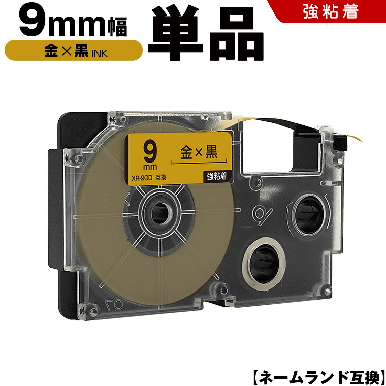 【楽天市場】\100円OFFクーポンあり／ カシオ ネームランド XR-9GD 9mm 金テープ 黒文字 強粘着 単品 互換テープ ラベル ...