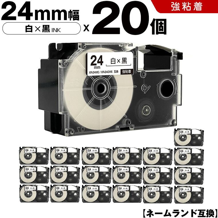 カシオ ネームランド XR-24WE XR-24GWE 24mm 白テープ 黒文字 強粘着 20本セット 互換テープ ラベル テープカートリッジ ネームランドテープ KLD-200 KLD-300 KLD-350 KLD-700 KL-E11 KL-E300 KL-F10 KL-G1 KL-G2 KL-H25 KL-H20BGS KL-S20 KL-S10