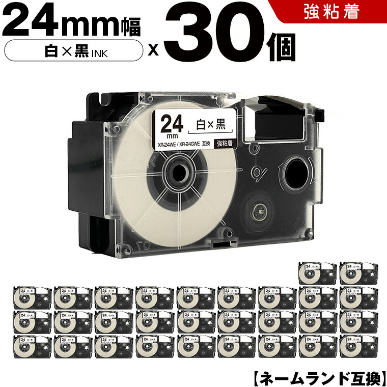 カシオ ネームランド XR-24WE XR-24GWE 24mm 白テープ 黒文字 強粘着 30本セット 互換テープ ラベル テープカートリッジ ネームランドテープ KL-V460 KL-V450 KL-V400 KL-H20 EC-P10 EL-700 KL-820 KL-8500 KL-9000 KL-A300C KL-A40 KL-C100 KL-60