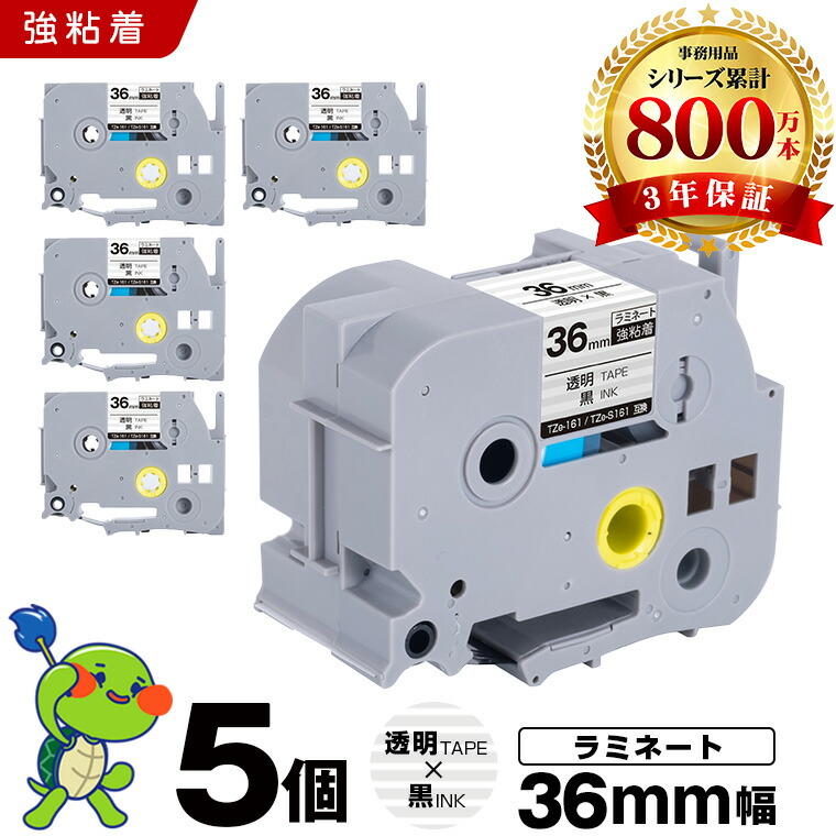 ブラザー ピータッチ ラミネートテープ TZe-161 TZe-S161 36mm 透明テープ 黒文字 強粘着 5本セット 互換テープ ラベル テープカートリッジ テープカセット TZe テープ PT-9700PC PT-9800PCN PT-P900W PT-P910BT PT-P950NW PT-9500PC