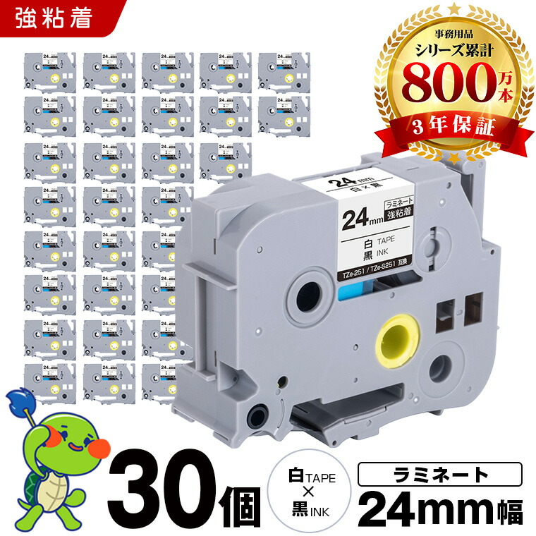 ブラザー ピータッチ ラミネートテープ TZe-251 TZe-S251 24mm 白テープ 黒文字 強粘着 30本セット 互換テープ ラベル テープカートリッジ テープカセット TZe テープ PT-9700PC PT-9800PCN PT-P900W PT-P910BT PT-P950NW PT-2430PC PT-2730 PT-9500PC PT-D600 PT-D610BT｜シースカイ