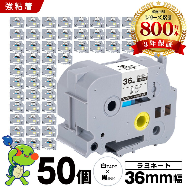 ブラザー ピータッチ ラミネートテープ TZe-261 TZe-S261 36mm 白テープ 黒文字 強粘着 50本セット 互換テープ ラベル テープカートリッジ テープカセット TZe テープ PT-9700PC PT-9800PCN PT-P900W PT-P910BT PT-P950NW PT-9500PC