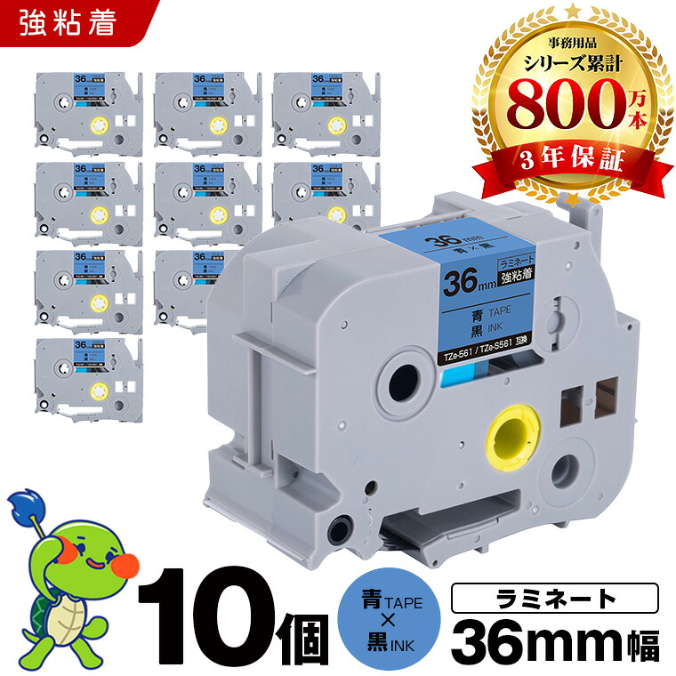 ブラザー ピータッチ ラミネートテープ TZe-561 TZe-S561 36mm 青テープ 黒文字 強粘着 10本セット 互換テープ ラベル テープカートリッジ テープカセット TZe テープ PT-9700PC PT-9800PCN PT-P900W PT-P910BT PT-P950NW PT-9500PC｜シースカイ