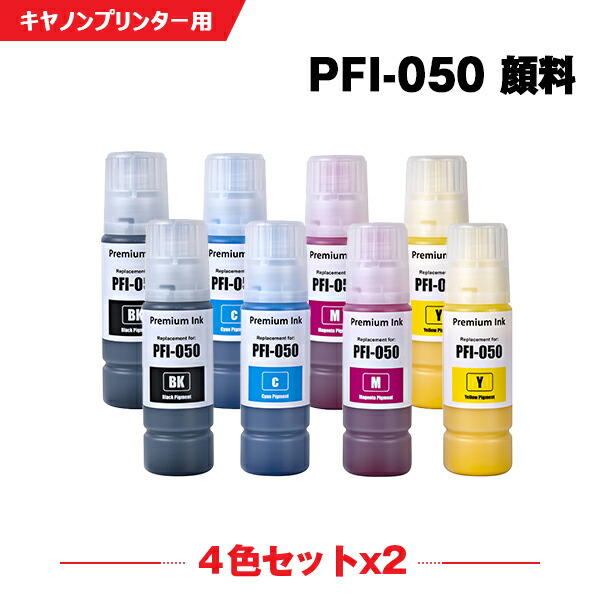 PFI-050BK PFI-050C PFI-050M PFI-050Y 顔料 4色セット×2 キヤノン ヤドカリ 互換 インクボトル インクカートリッジ (PFI050 PFI-050BK PFI-050C PFI-050M PFI-050Y PFI 050 imagePROGRAF PFI050Y TC-20 imagePROGRAF TC-20M )
