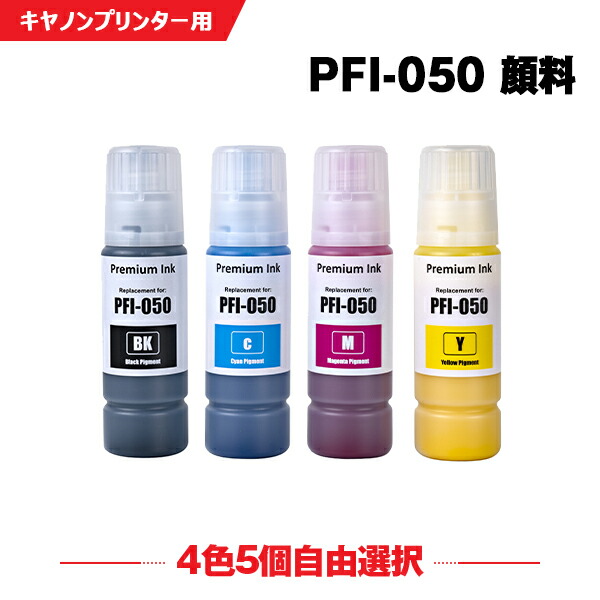 PFI-050BK PFI-050C PFI-050M PFI-050Y 顔料 4色5本自由選択 キヤノン ヤドカリ 互換 インクボトル インクカートリッジ (PFI050 PFI-050BK PFI-050C PFI-050M PFI-050Y PFI 050 imagePROGRAF PFI050Y TC-20 imagePROGRAF TC-20M )