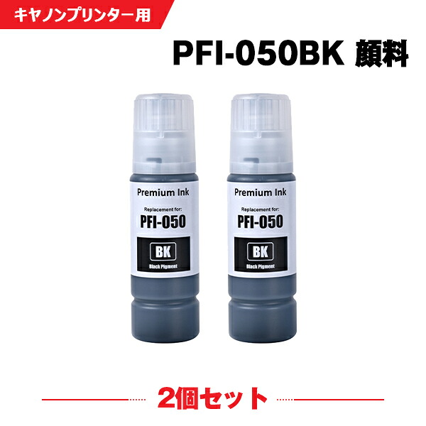 PFI-050BK ブラック 顔料 お得な2本セット キヤノン ヤドカリ 互換 インクボトル インクカートリッジ (PFI050 PFI-050BK imagePROGRAF PFI050BK TC-20 imagePROGRAF TC-20M TC 20 TC 20M TC20 TC20M)