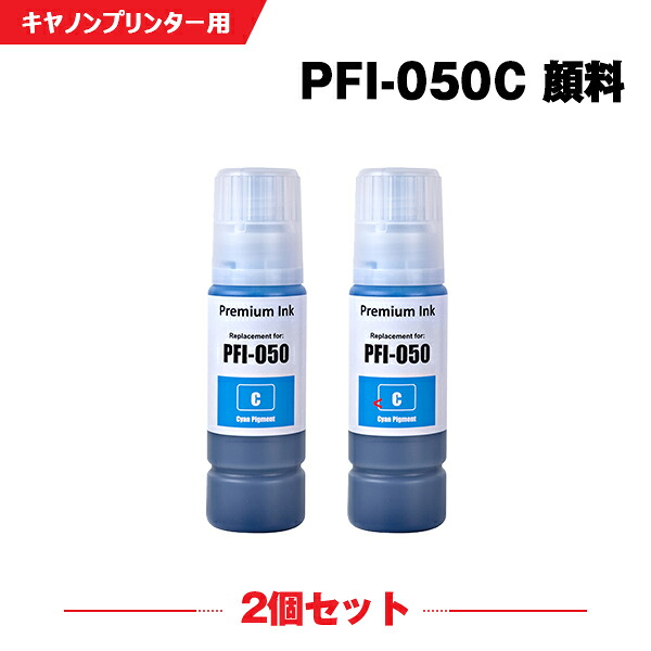 PFI-050C シアン 顔料 お得な2本セット キヤノン ヤドカリ 互換 インクボトル インクカートリッジ (PFI050 PFI-050C imagePROGRAF PFI050C TC-20 imagePROGRAF TC-20M TC 20 TC 20M TC20 TC20M)