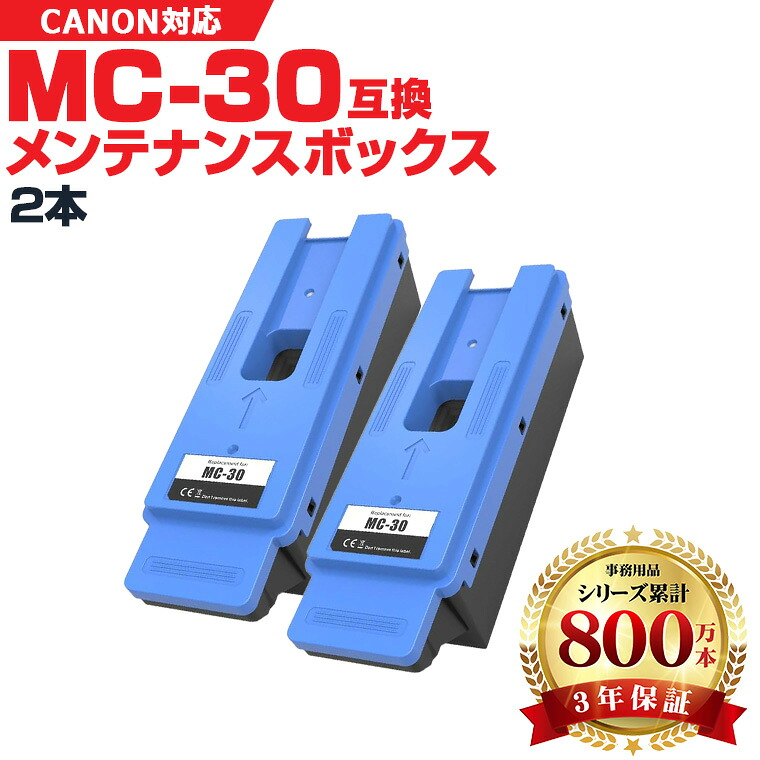 MC-30 お得な2本セット キヤノン 互換メンテナンスカートリッジ (image PROGRAF PRO TX シリーズ GP2000 GP GP4000)