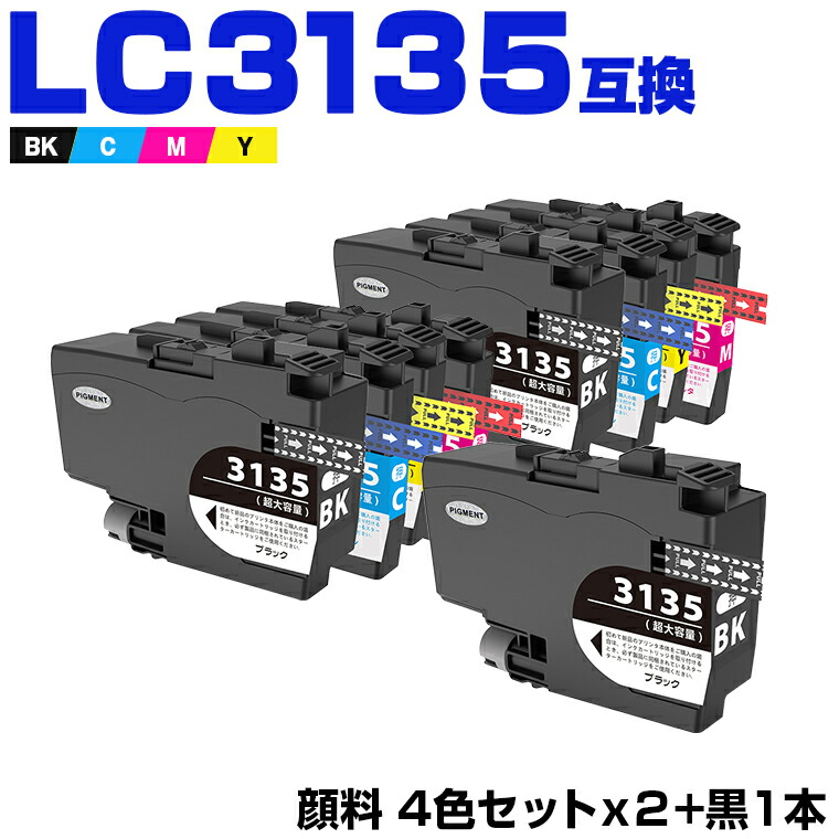 LC3135-4PK×2 + LC3135BK 顔料 超大容量 お得な9本セット ブラザー 互換 インク (LC3135 LC3133 LC3133-4PK LC3135BK LC3135C LC3135M LC3135Y LC3133BK LC3133C LC3133M LC3133Y DCP-J988N LC 3135 LC 3133 MFC-J1500N MFC-J1605DN DCPJ988N MFCJ1500N)