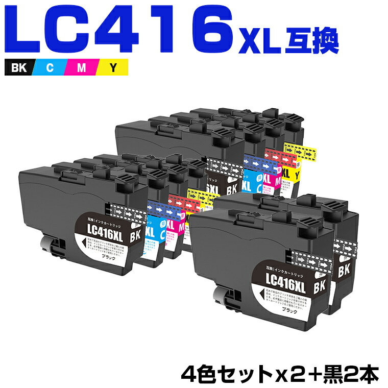 LC416XLBK LC416XLC LC416XLM LC416XLY 4色セット×2 + LC416XLBK×2 大容量 お得な10本セット ブラザー 互換 インク (LC416 LC416XL LC 416 LC416BK LC416C LC416M LC416Y DCP-J4143N MFC-J4443N MFC-J4543N DCP-J4140N MFC-J4440N)