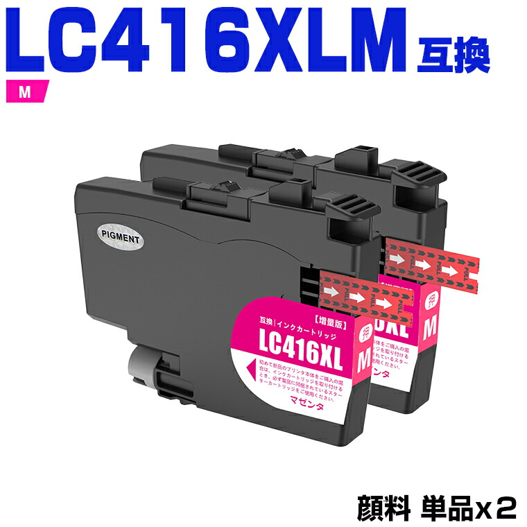 LC416XLM マゼンタ 顔料 大容量 お得な2本セット ブラザー 互換 インク (LC416 LC416M DCP-J4143N MFC-J4443N MFC-J4543N DCP-J4140N MFC-J4440N MFC-J4540N MFC-J4940DN)
