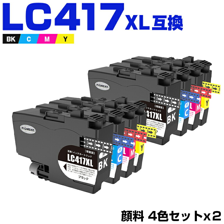 LC417XLBK LC417XLC LC417XLM LC417XLY 顔料 大容量 お得な4色セット×2 ブラザー 互換 インク (LC417 LC417XL LC 417 MFC-J7700CDW MFC-J7600CDW MFC-J7500CDW MFC-J5800CDW HL-J7010CDW)
